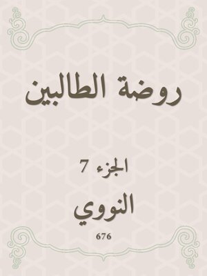 cover image of روضة الطالبين